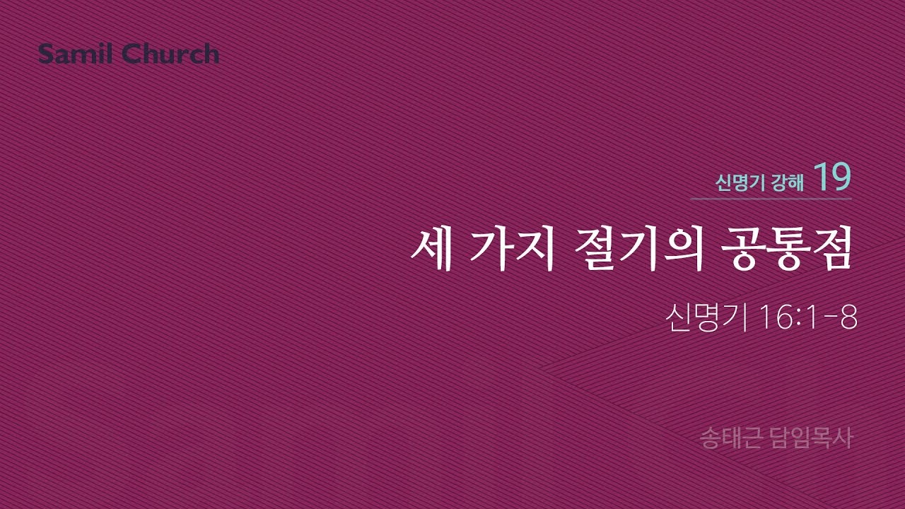 신명기 강해(19) '세 가지 절기의 공통점'/ 송태근 목사