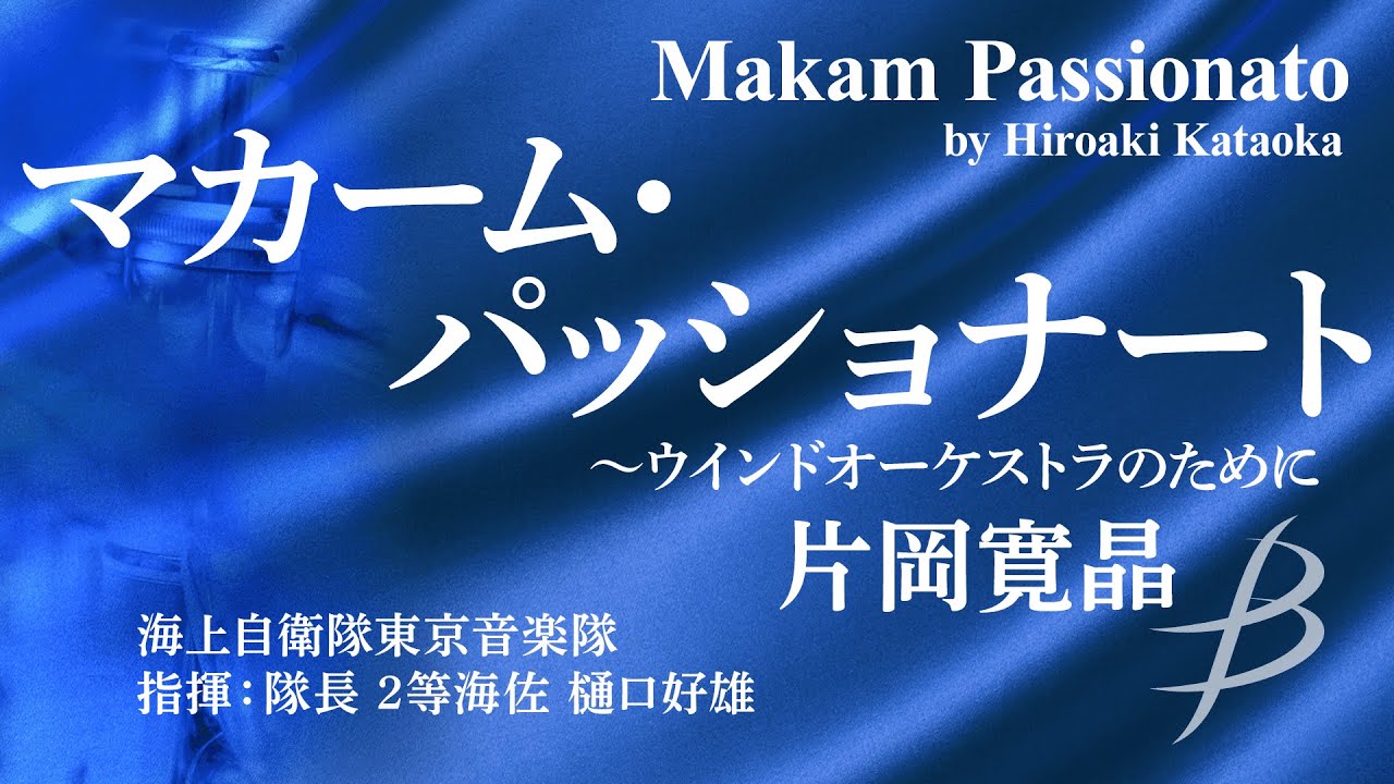 ◆マカーム・パッショナート ～ウインドオーケストラのために/片岡寛晶 Makam Passionato/Hiroaki Kataoka〈海上自衛隊東京音楽隊〉YDOK-J18