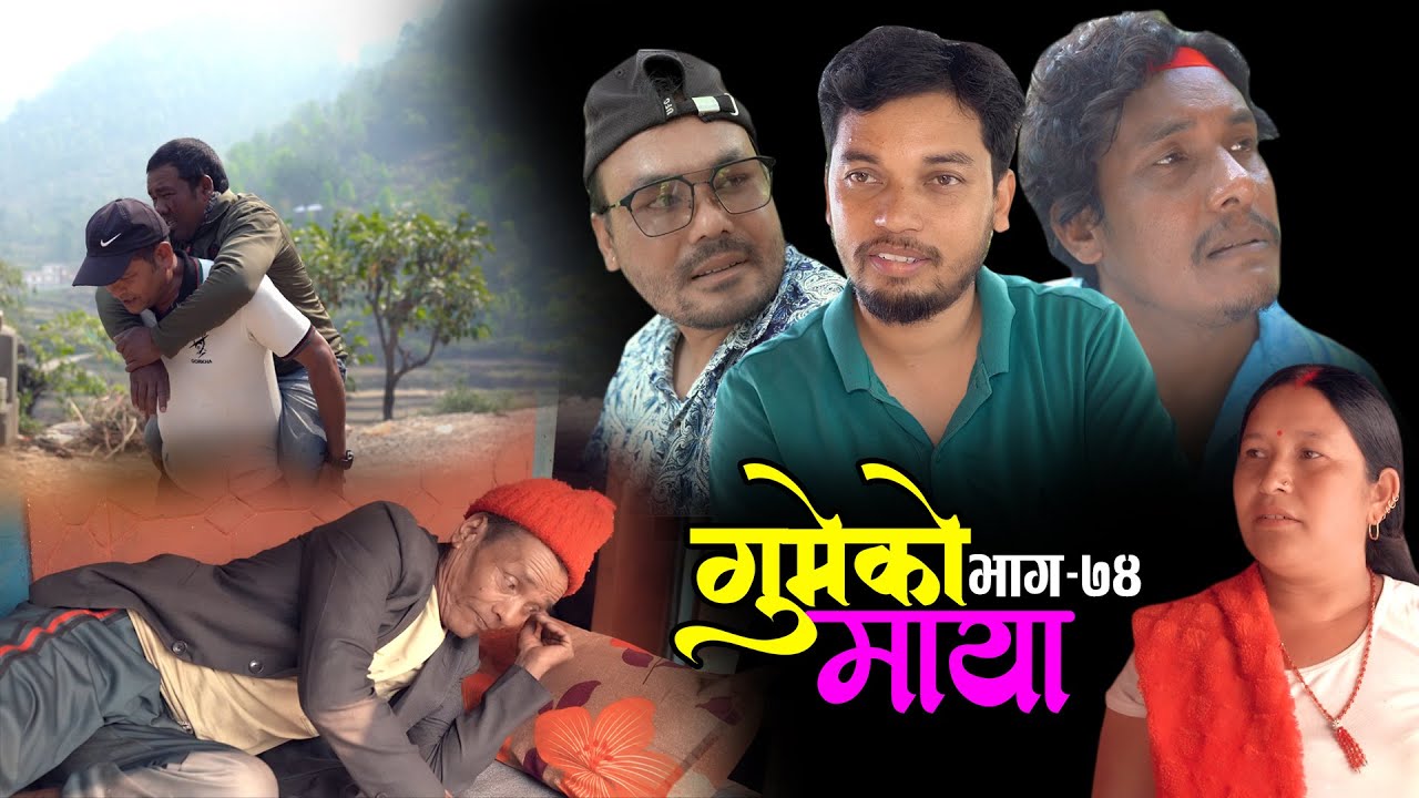 गुमेको माया Epi. 74 GUMEKO MAYA || Nepali Sentimental Serial | Resham, Rim, Kopila, Tekendra, Khadak