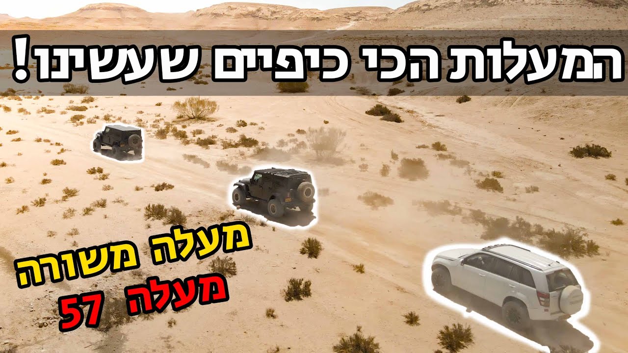 המעלות הכי כיפיים שעשינו ! מעלה משורה ומעלה 57 - שני jeep וגרנד ויטרה grand vitara offroad
