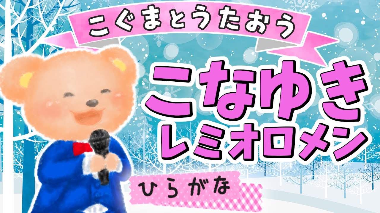 【ひらがな歌詞】粉雪 - レミオロメン（♪こなゆきねえこころまでしろく〜）★こぐまとうたおう★