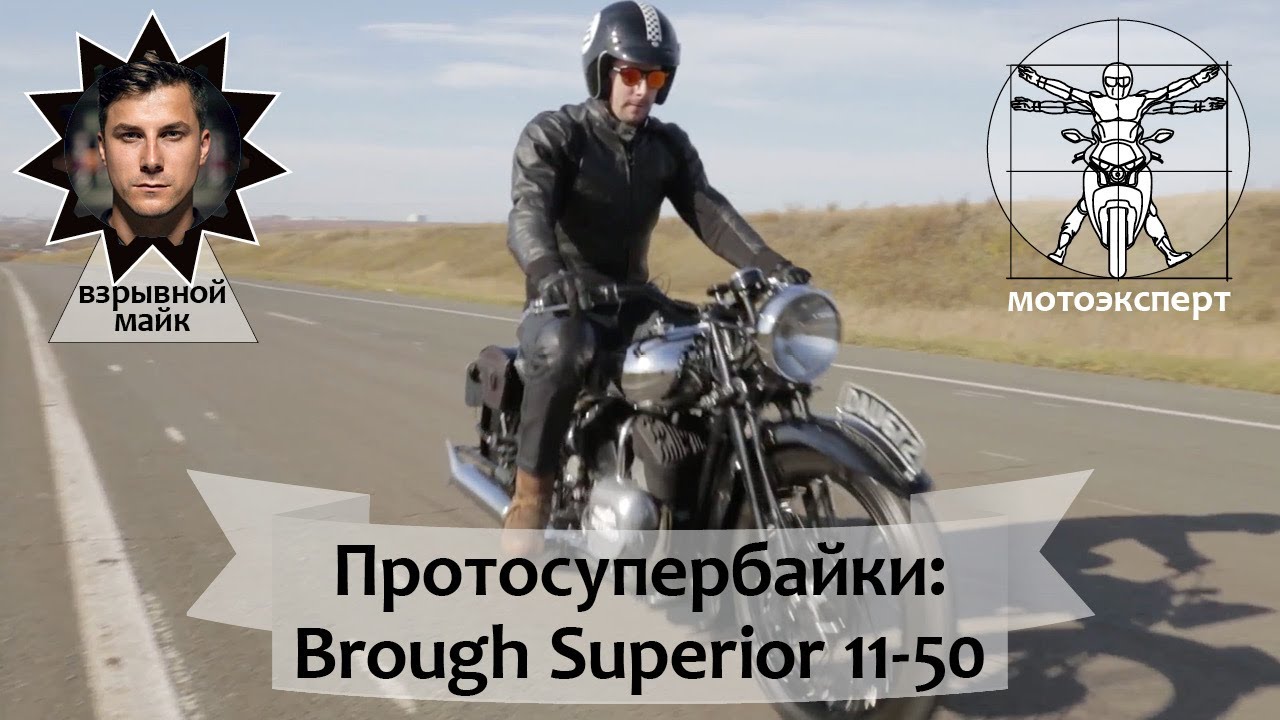 Brought Superior 11-50 - Роллс-Ройс на двух колесах