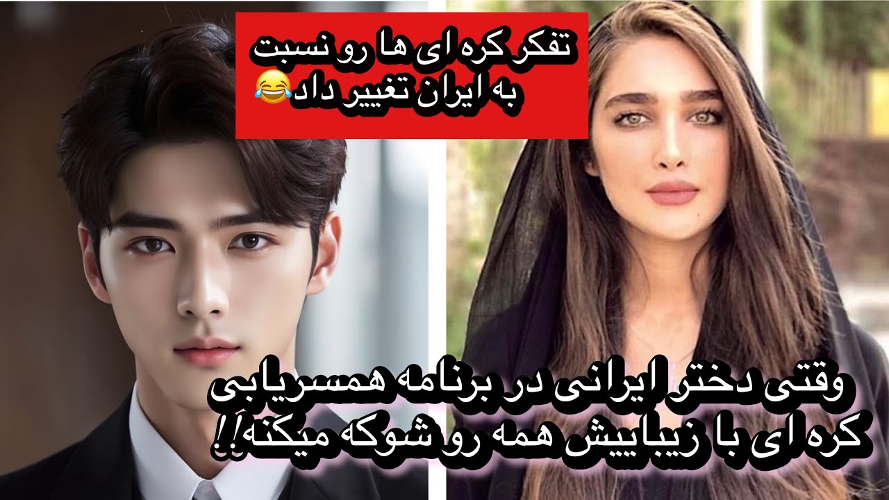 وقتی دختر ایرانی در برنامه همسریابی کره ای با زیباییش همه رو شوکه میکنه، و کره ای ها متعجب میشن!!!!