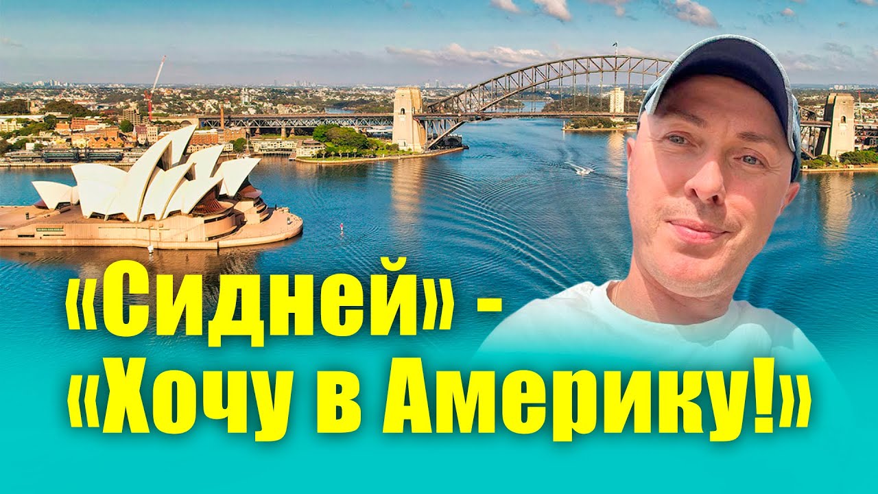 Сидней, нац.парк Голубые горы, Австралия 2025-2026 / канал 