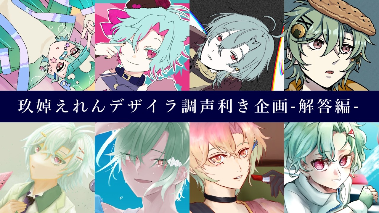 玖婥えれんデザイラ調声利き企画 -解答編-【UTAU】