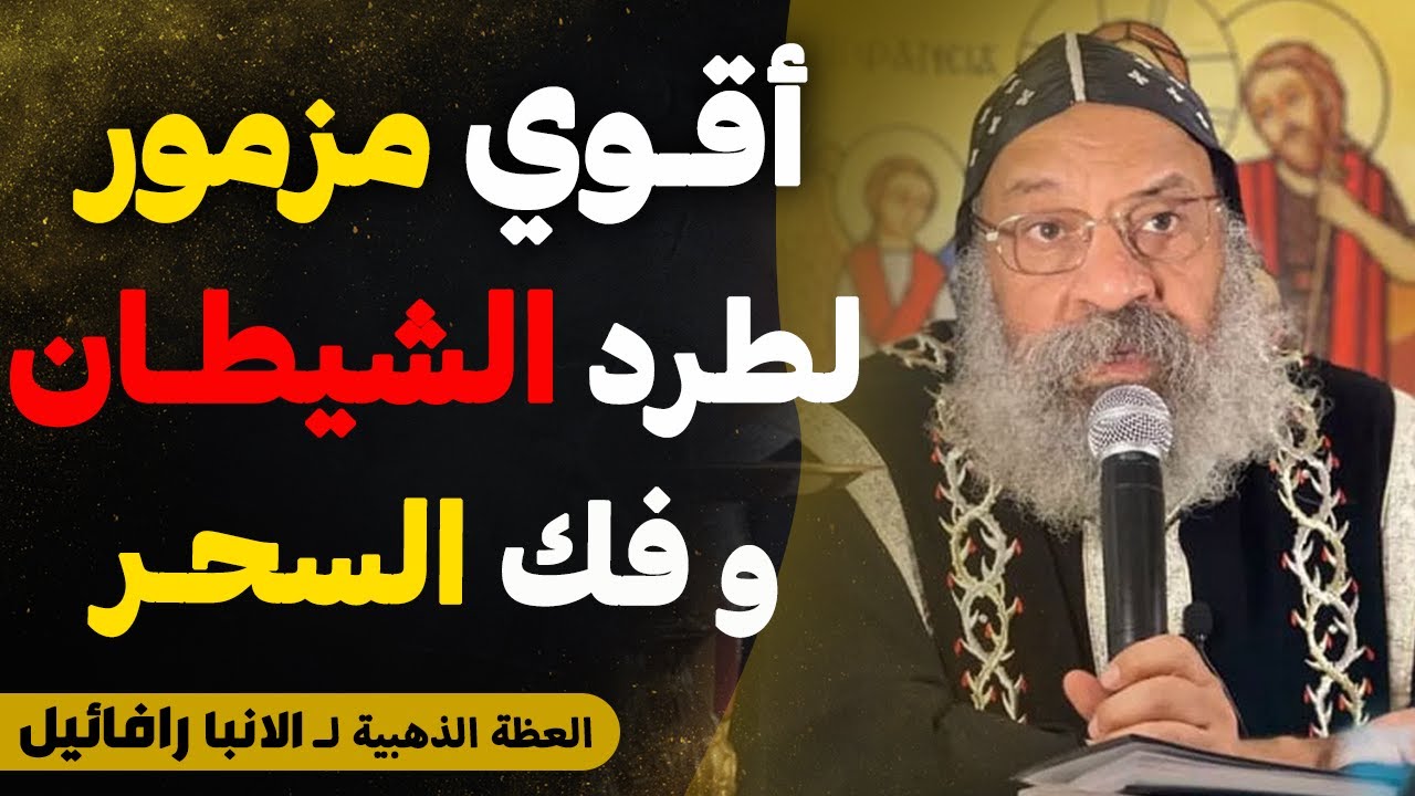 أقوى مزمور لطرد الشياطين وفك السحر فورًا من أي مكان !! - جربه بنفسك مزمور 91 - عظة الانبا رافائيل