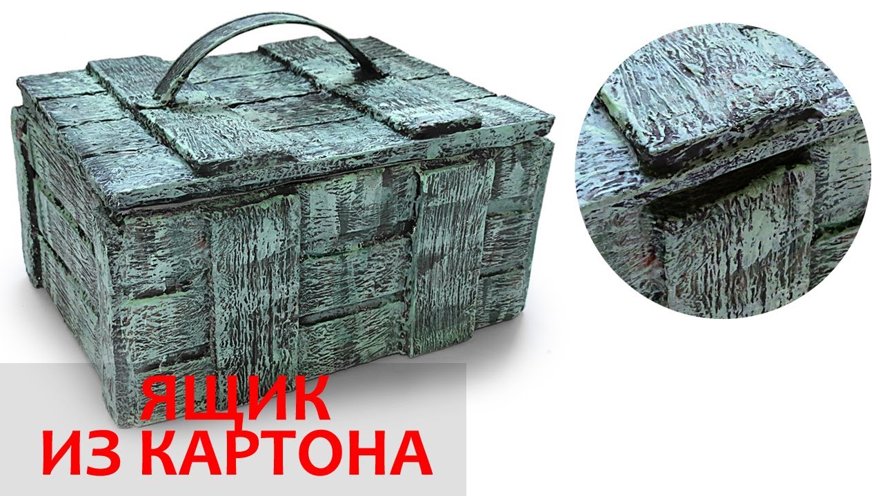 Делаем оригинальный ящик из картона! Коробка из картона и шпаклевки