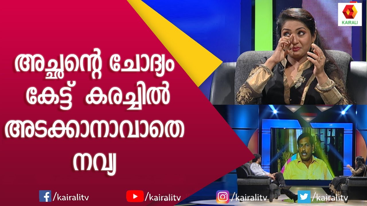 അച്ഛന്റെ ചോദ്യത്തിൽ കരച്ചിൽ അടക്കാനാവാതെ നവ്യ നായർ | Navya Nair | Interview | Kairali TV