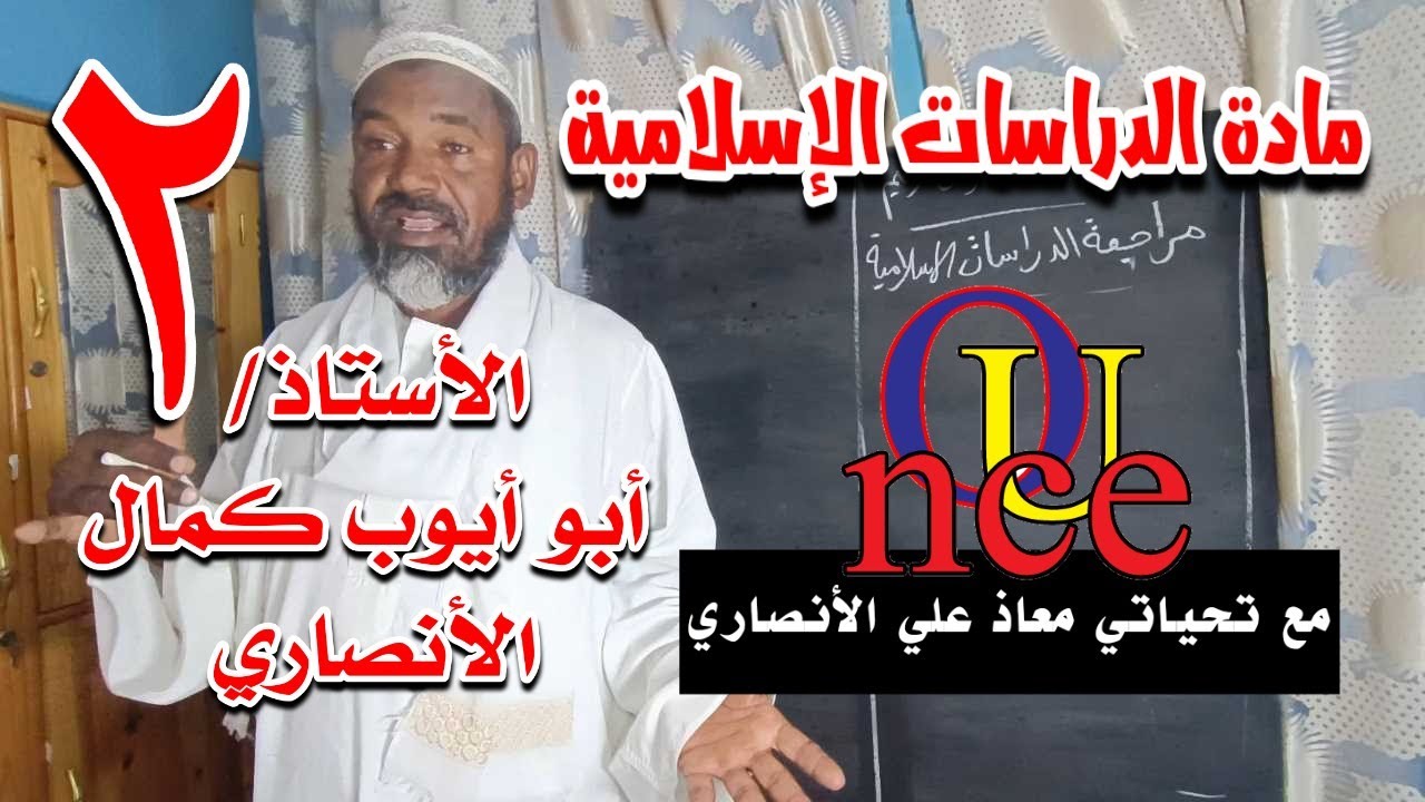 مواصلة لمراجعة مادة الدراسات الإسلامية ،الأستاذ أبو أيوب كمال الأنصاري