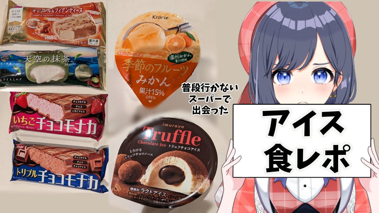 アイス食レポ