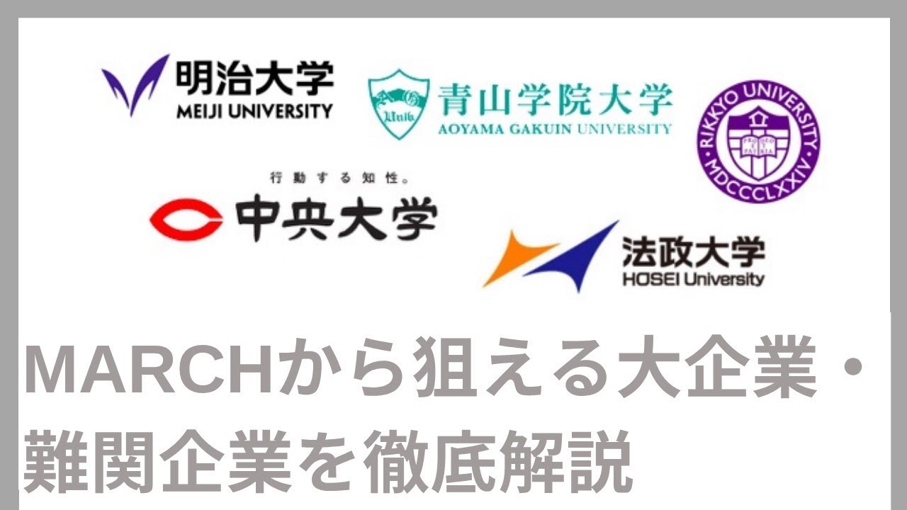 Vol.011_【MARCHからの就職先を大解剖】勝ち組企業は？どこなら目指せる？全てリアルに語ります