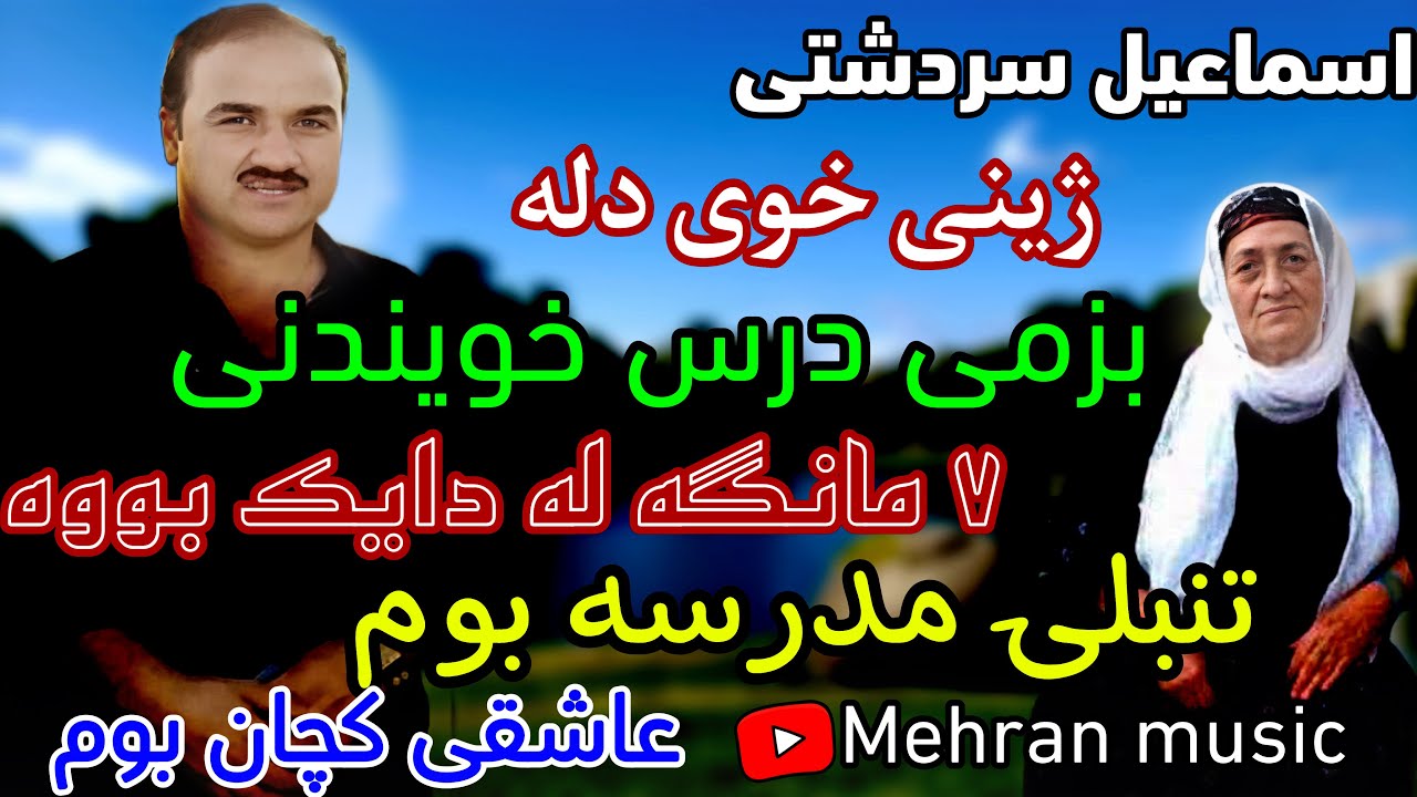گورانی اسماعیل سردشتی زیندگی نامه ی خوی له مندالی تا هونرمندی ismail sardashti