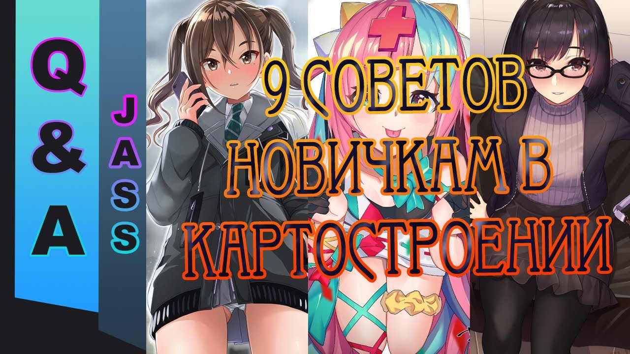 [JASS] Q&A №23. 9 советов новичкам в картостроении