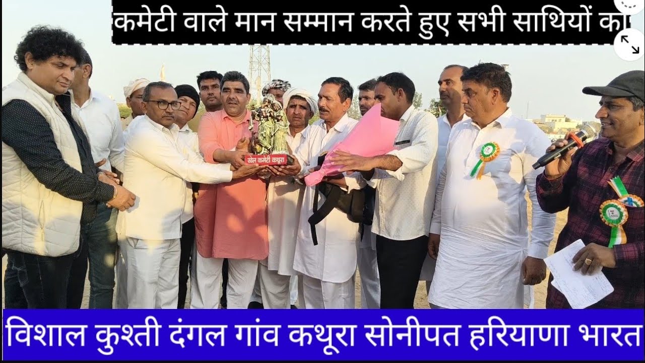 कुश्ती दंगल कथुरा सोनीपत हरियाणा ive