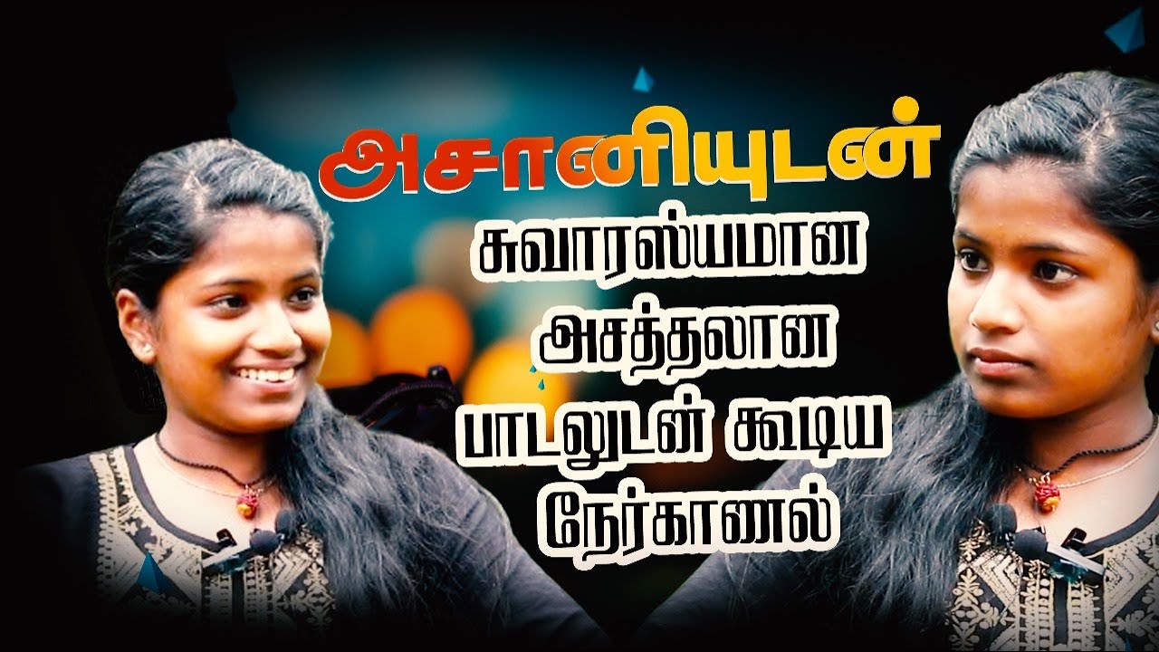 அசானியுடன் சுவாரஸ்யமான மற்றும் அசத்தலான பாடலுடன் கூடிய நேர்காணல்-முழுமையா பாருங்கள்