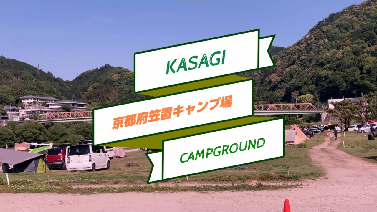 笠置キャンプ場ご利用案内動画