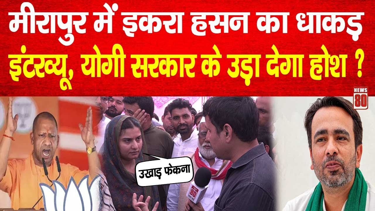 Meerapur By Election:  Iqra Hasan का धाकड़ इंटरव्यू, CM Yogi सरकार के उड़ा देगा होश ? News 80