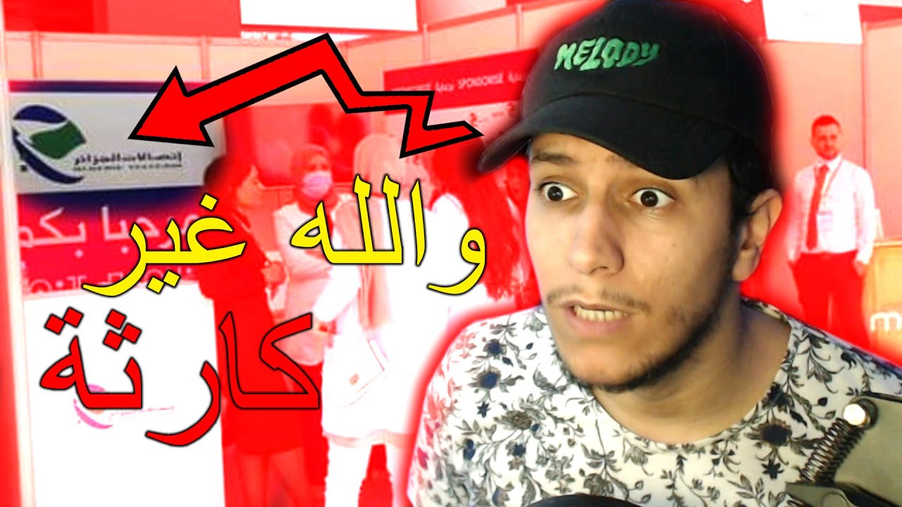 رحت طلبت الفيبر من اتصالات الجزائر , راح تنصدمو من واش قالولي 😳 ( تكملت قصّتي معهم )
