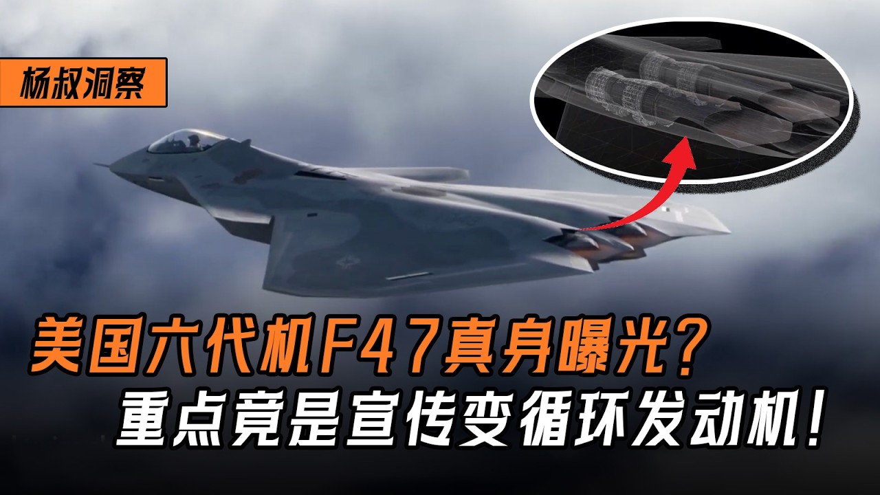 【杨叔洞察】美国六代机F47曝光？重点宣传变循环发动机，全力追赶中国歼36！