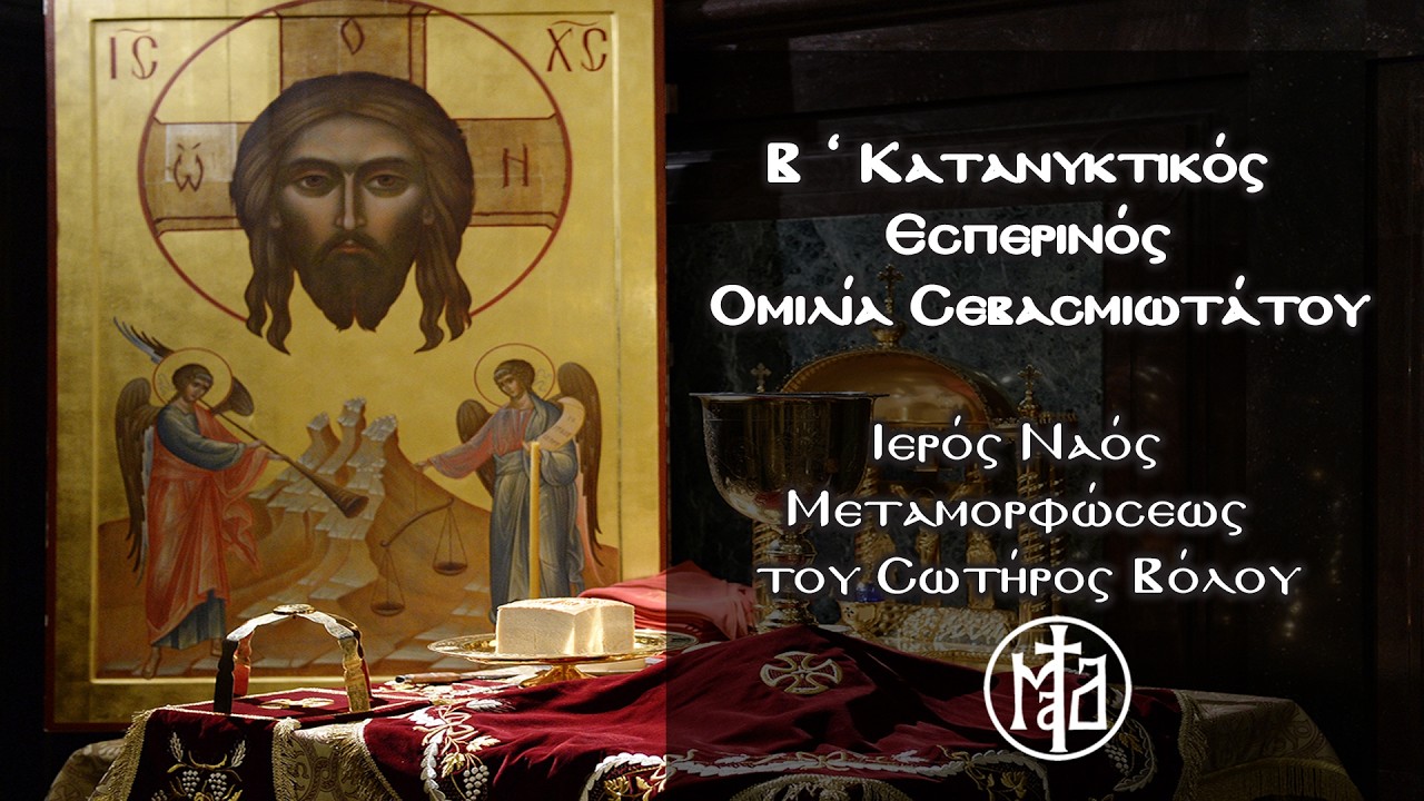 Β ‘ Κατανυκτικός Εσπερινός – Ομιλία Σεβασμιωτάτου - Ιερός Ναός Μεταμορφώσεως του Σωτήρος Βόλου
