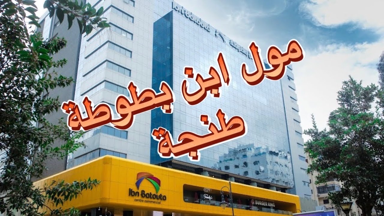 الجزء الثاني من طنجة مع جولة قصيرة فمول ابن بطوطة