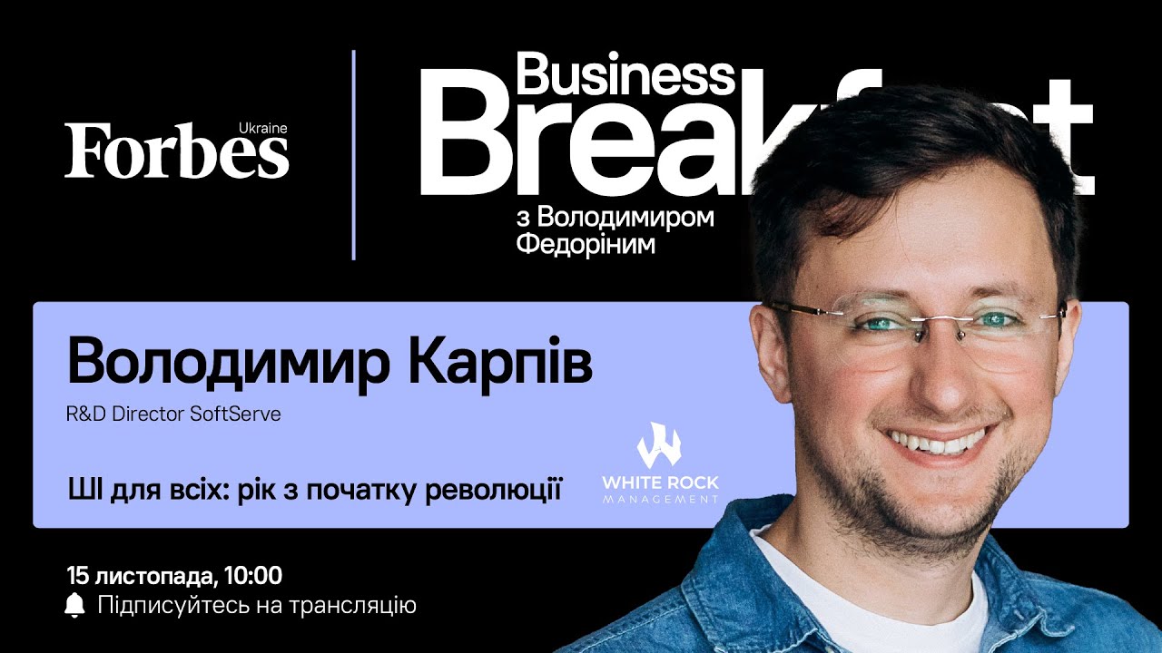 ШІ для всіх: рік з початку революції — Володимир Карпів | Business Breakfast з Володимиром Федоріним
