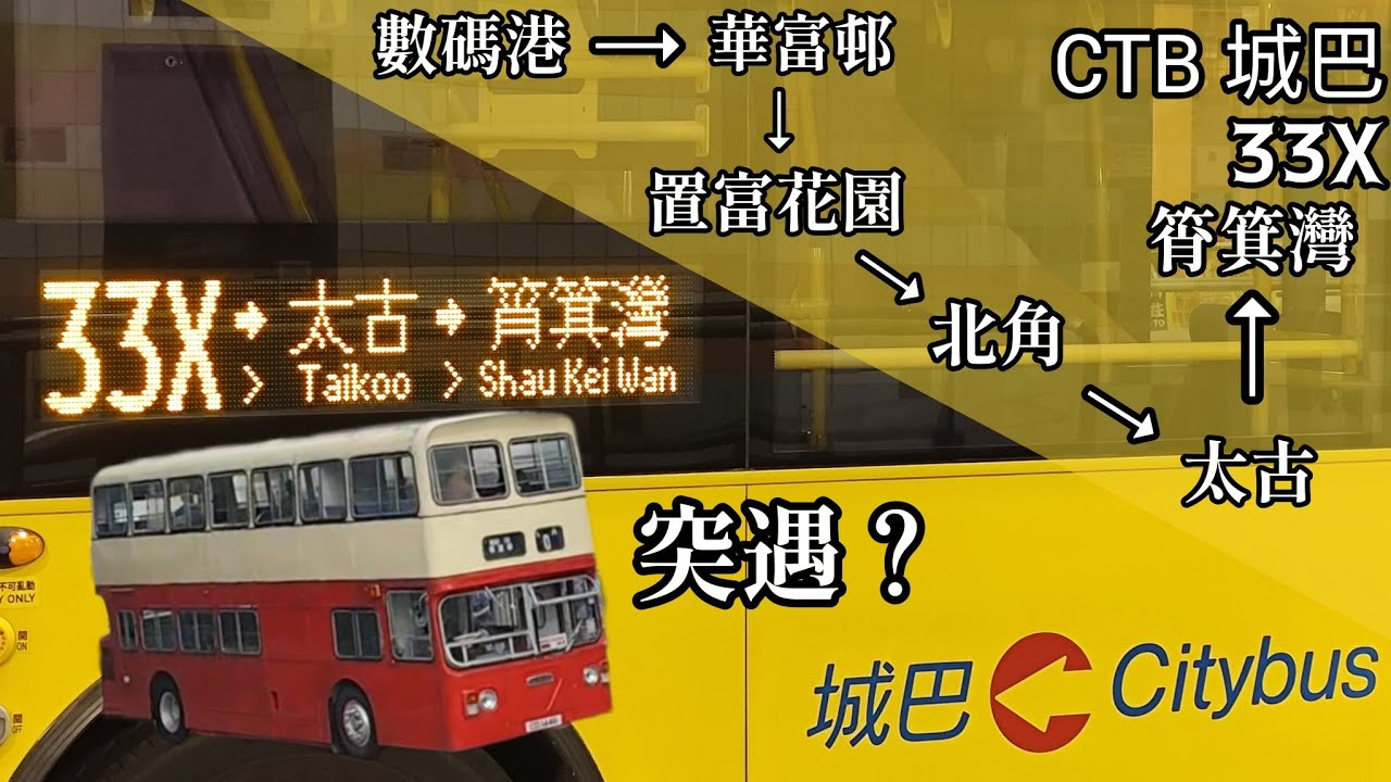 【多遠都要在一起】巴士縮時行車片段 - CTB 城巴33X線（往筲箕灣）