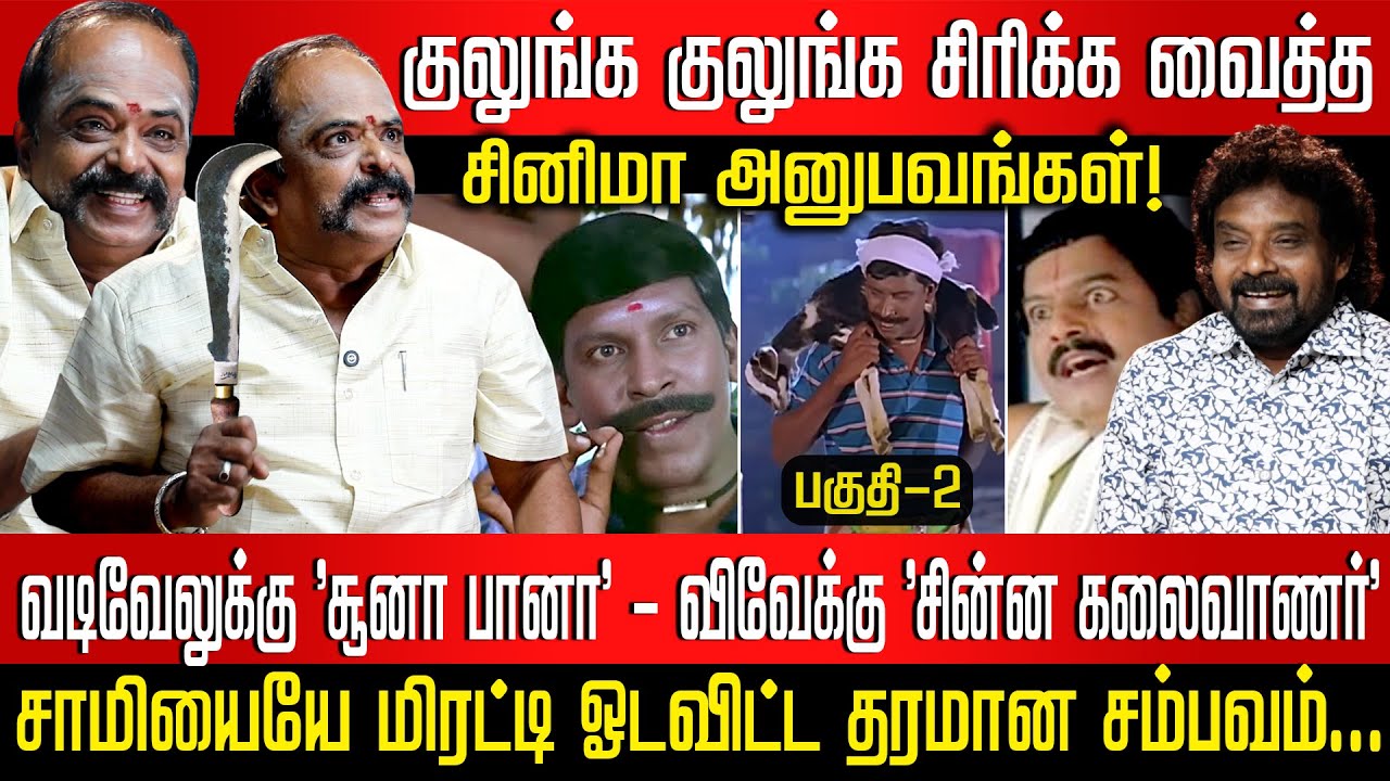 இயக்குநர் பாரதி கண்ணன் | சீரியஸான சினிமாவும்,சிரிப்பான அனுபவங்களும்!DIRECTOR & ACTOR BHARATHI KANNAN