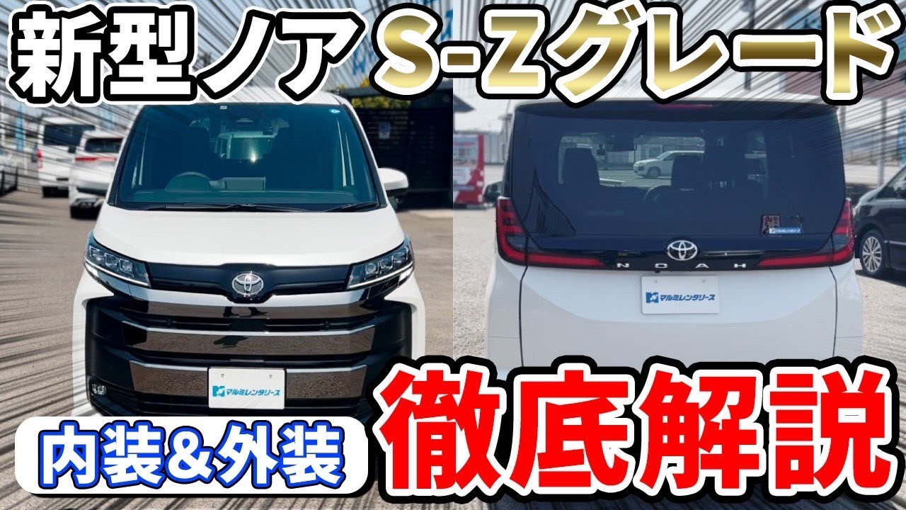 【新型ノア】徹底解説。実はヴォクシーにはない決定的な違い！