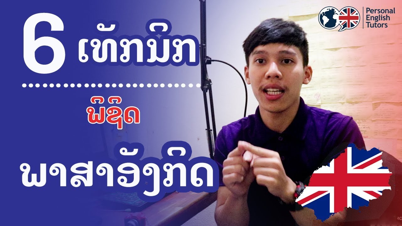 6 ເທັກນິກ ພິຊິດ ພາສາອັງກິດ | 6 Tips to conquer English...
