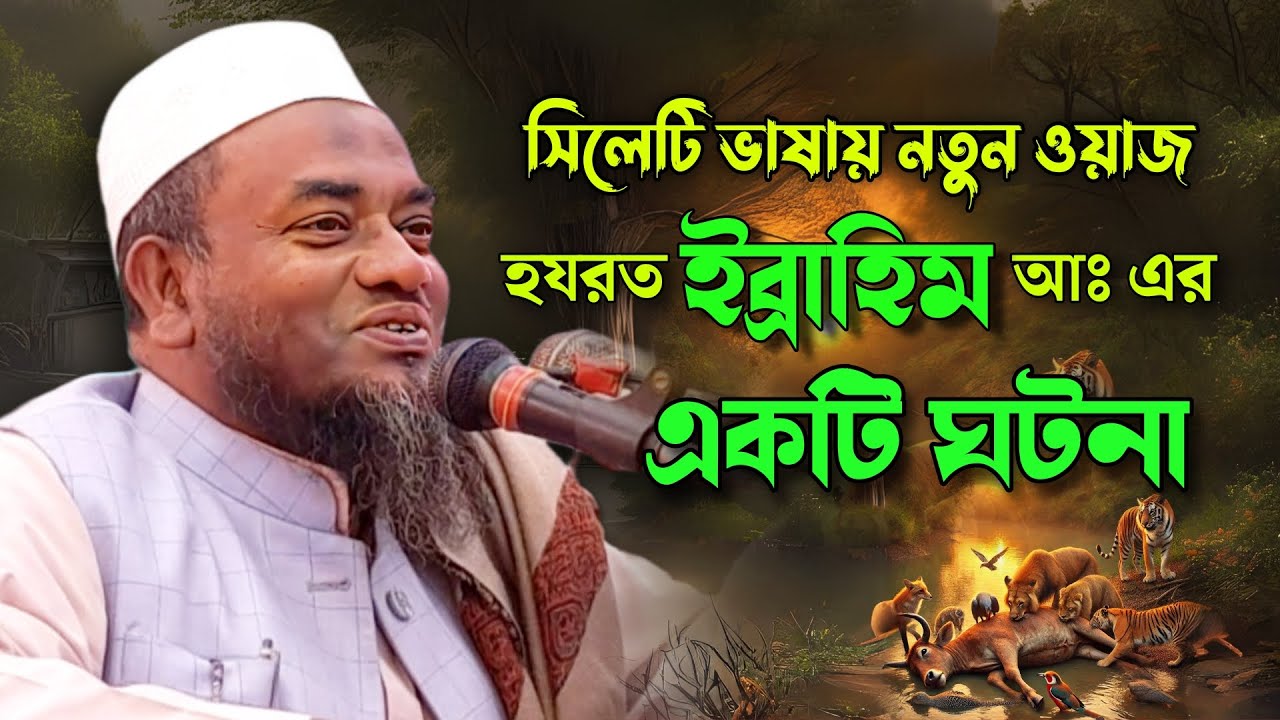 সিলেটি ভাষায় ইব্রাহিম (আঃ) এর একটি ঘটনা | হৃদয় ছোঁয়া বর্ণনা | মুফতি আবুল হাসান