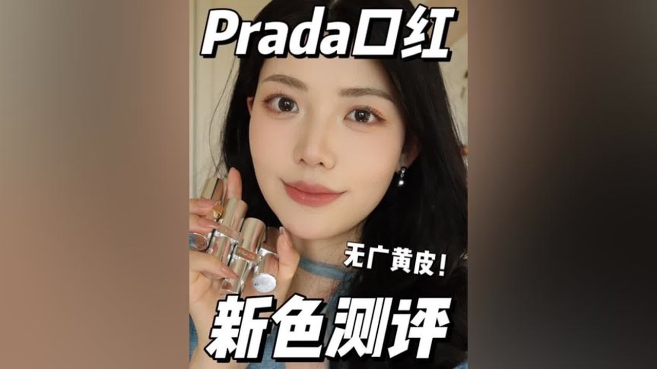 #prada口红 prada你配享太庙？？！！#口红测评 #口红试色