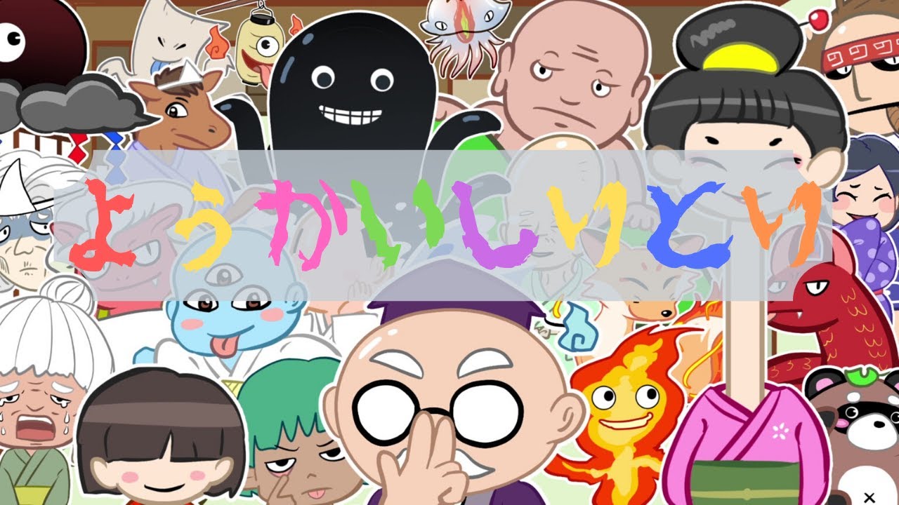 ようかいしりとり/ おかあさんといっしょ/歌詞つき【かわいいおばけのアニメーション】