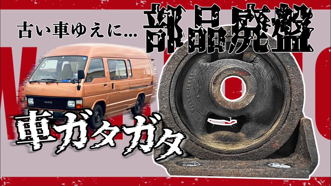 【エンジン･ミッションマウント交換】無いなら作る！50系ハイエースに100系のパーツを流用してみる