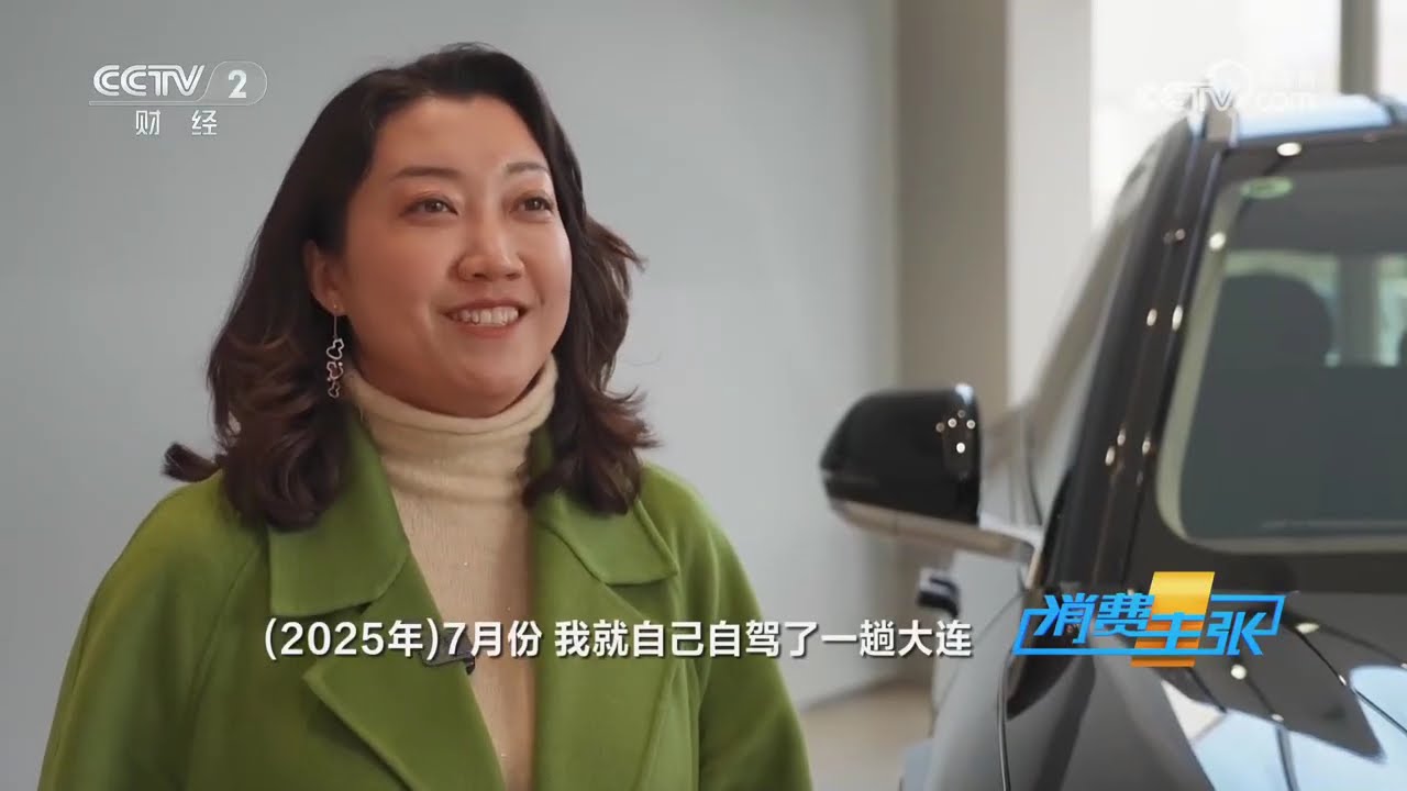 《消费主张》 20260119 2025中国经济年报消费观察：汽车消费进入新赛道 |  财经风云