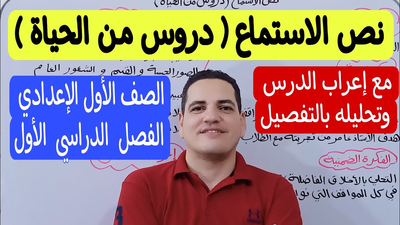 نص الاستماع دروس من الحياة ـ الصف الأول الإعدادي/الترم الأول مع إعراب الدرس وتحليله بشكل مفصل 💪🏻🔥