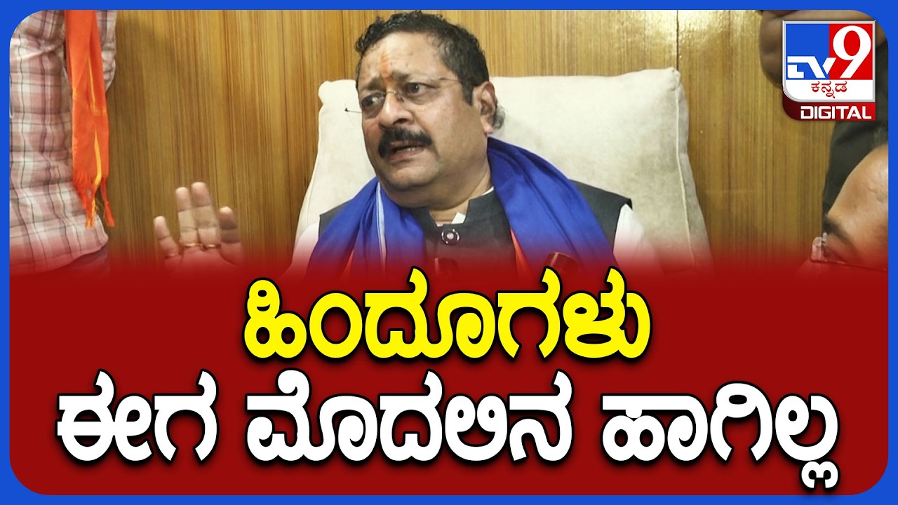 Yatnal on Hindu: ಹಿಂದೂಗಳ ಬಗ್ಗೆ ಶಾಸಕ ಯತ್ನಾಳ್ ಶಾಕಿಂಗ್ ಸ್ಟೇಟ್​ಮೆಂಟ್ | #TV9D