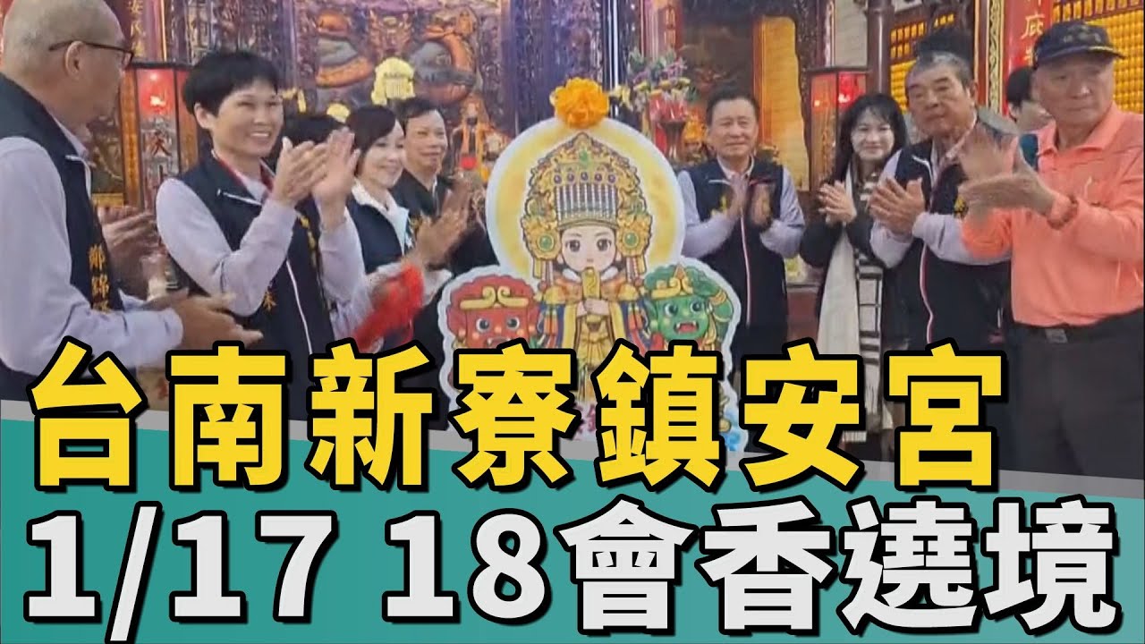 慈顏再現｜新寮鎮安宮會香遶境大典 17 18日平安祈福