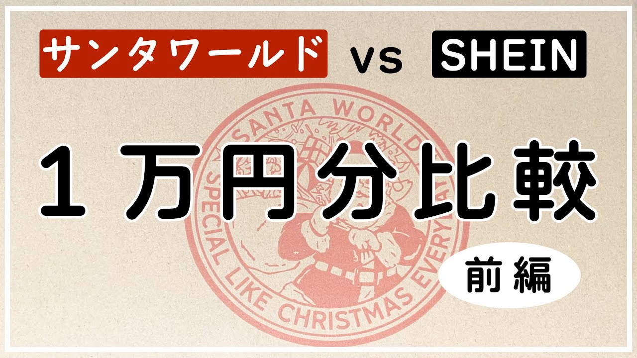 【徹底比較】サンタワールド vs SHEIN