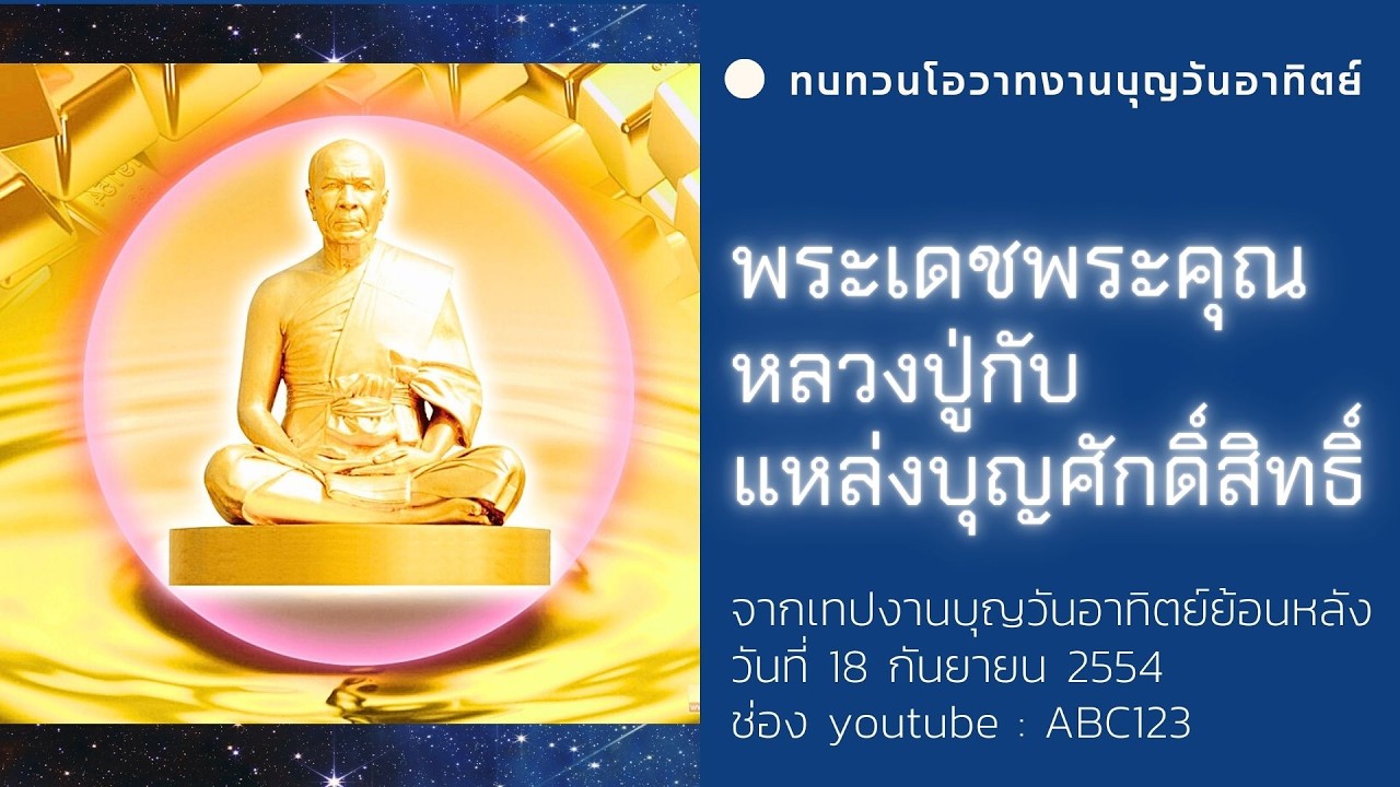 ฉากหลัง แหล่งบุญศักดิ์สิทธิ์ วิชชาธรรมกาย และ พระเดชพระคุณหลวงปู่ lปกิณกะธรรมฝันในฝันวิทยาl 18/9/54