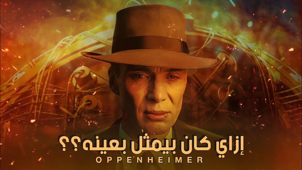 العيون في السينما و اوبنهايمر || eyes of cinema