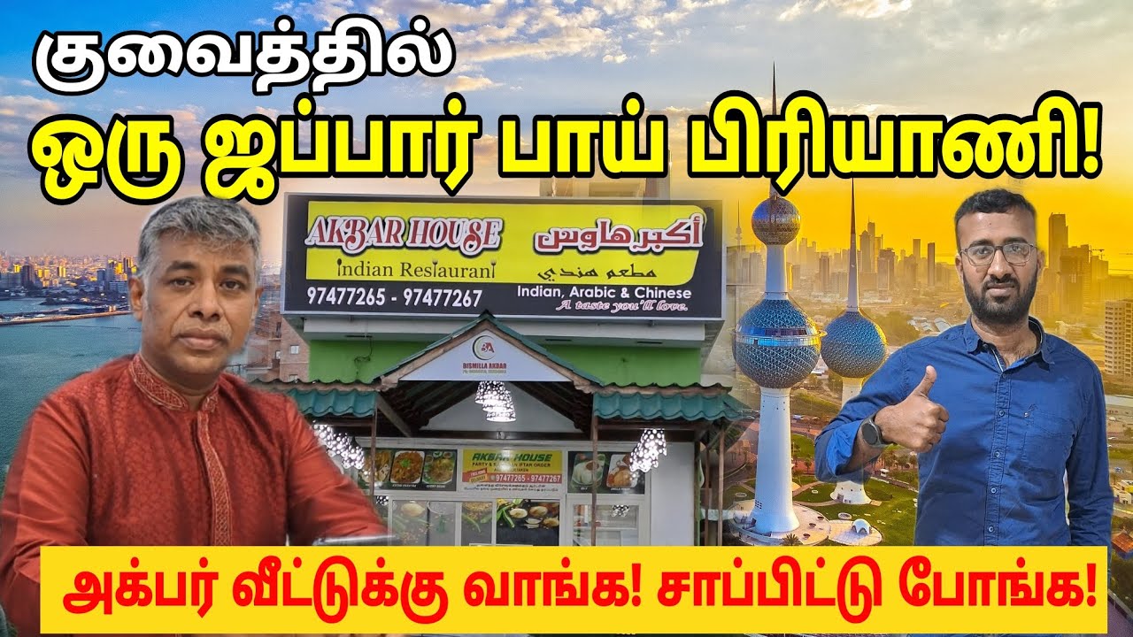 குவைத்தில் ஒரு ஜப்பார் பாய் பிரியாணி? | Akbar house kuwait | jabbar bhai biryani