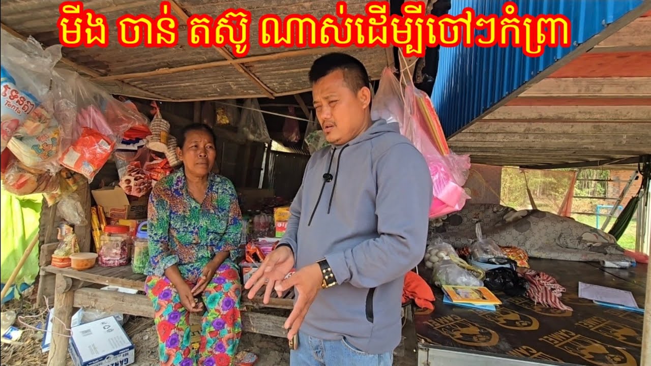 3,3,2026 មីង ចាន់ តស៊ូ ណាស់ដើម្បីចៅៗកំព្រា