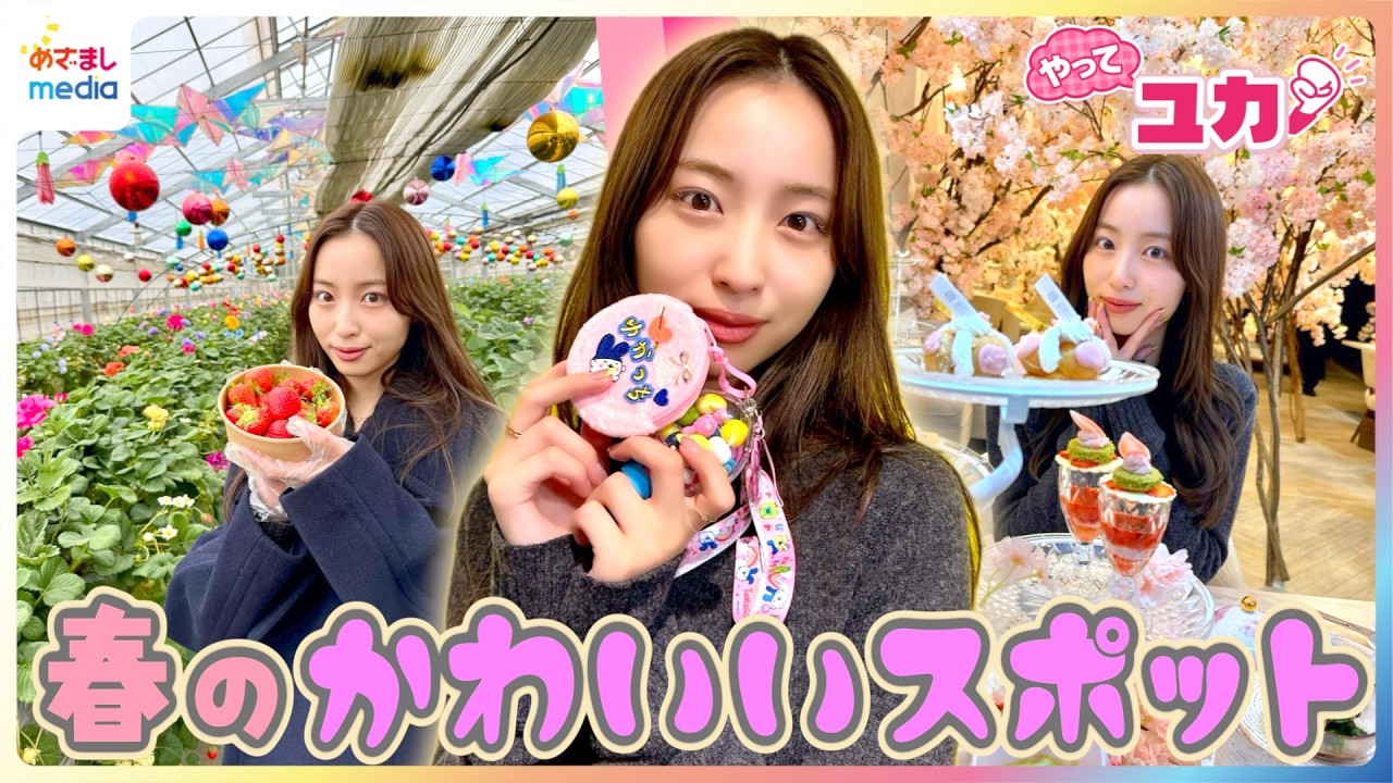 かわいいだけじゃだめですか？ユカちゃんが春のかわいいスポット巡り！原宿『たまごっち ふぁくとり〜！』でフィギュア詰め放題＆「オズの魔法使い」ツアー型いちご狩り＆桜満開映え空間でヌン活【やってユカ】