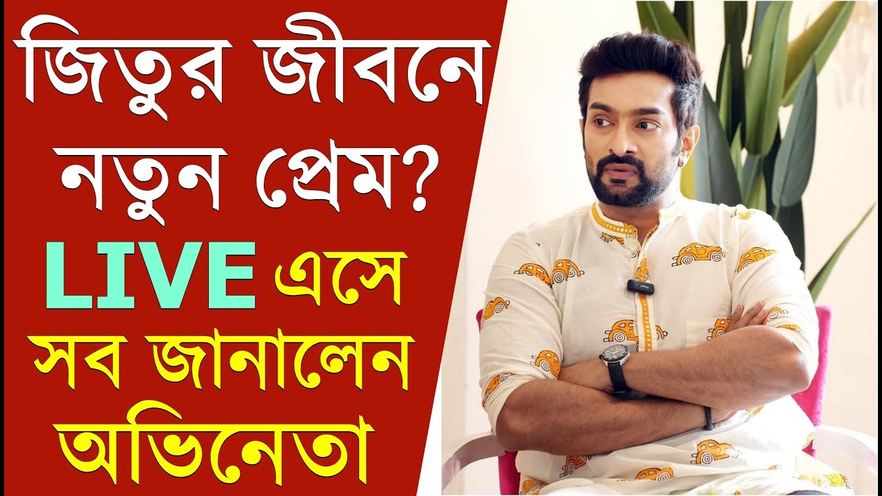 জিতুর জীবনে নতুন প্রেম? Jeetu Kamal LIVE-এ সব জানালেন |New Love Relationship? Chirodini Tumi Je Amar