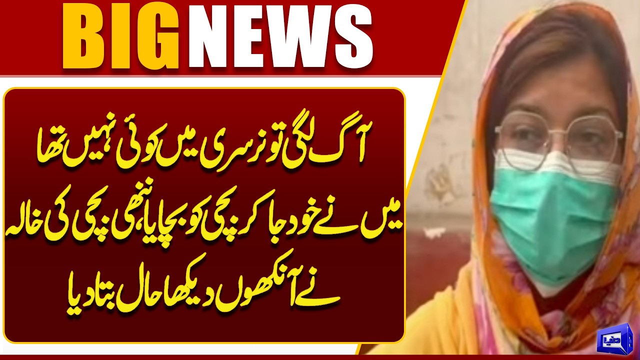 PIMS Nursery Fire: Baby&rsquo;s Aunt Reveals What She Saw During the Tragedy | Dunya News