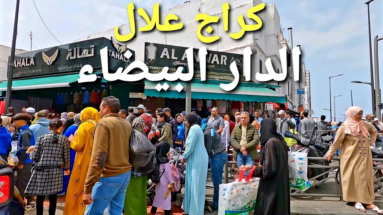 كراج علال الدار البيضاء casablanca morocco walking tour 4k uhd