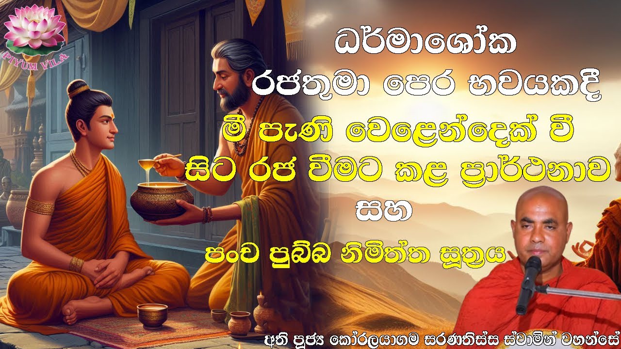 පංච පුබ්බ නිමිත්ත සූත්‍රය |  Pancha Pubba Nimiththa Suthraya | Ven Koralayagama Saranathissa Thero