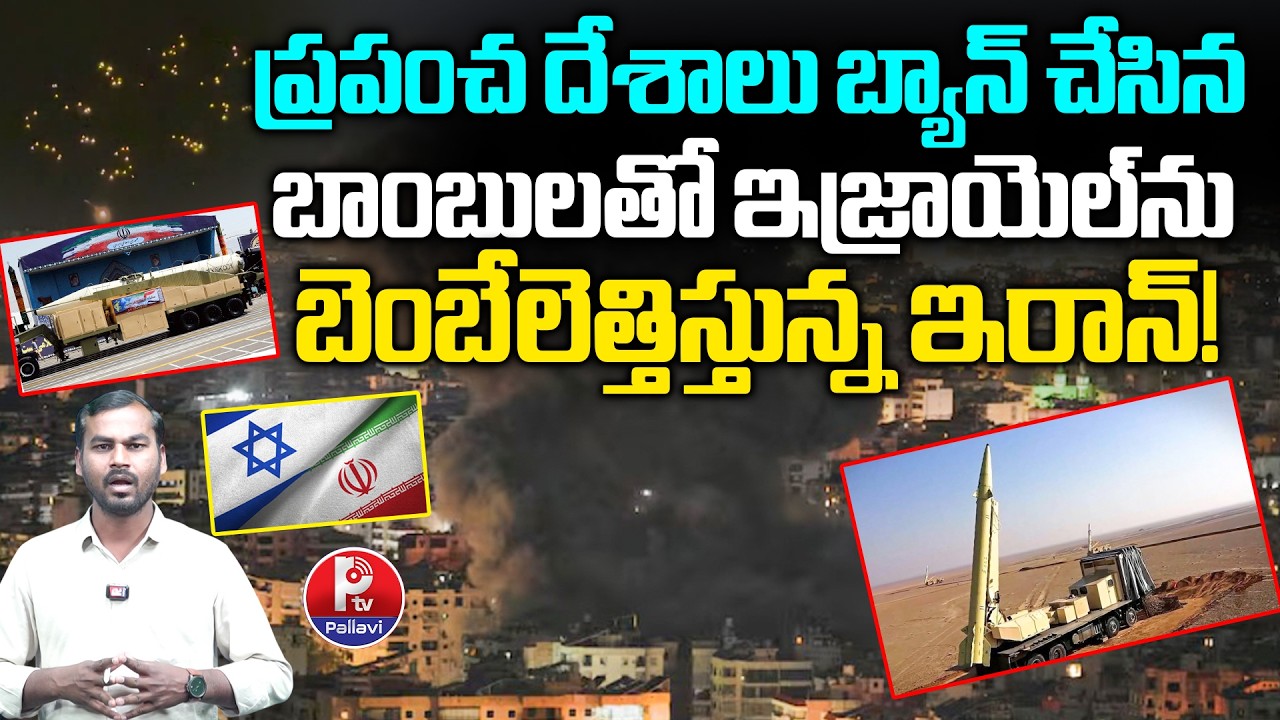 Cluster Bomb Attack | Cluster Bombs in Iran–Israel War | Middle East War Escalates | Pallavi TV