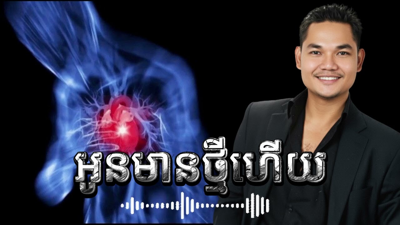 Oun Mean Thmey Hery - អូនមានថ្មីហើយ #longmusic #sadsong